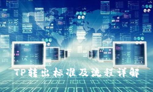 TP转出标准及流程详解
