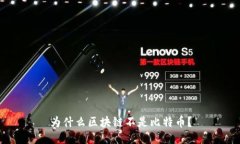 为什么区块链不是比特币？