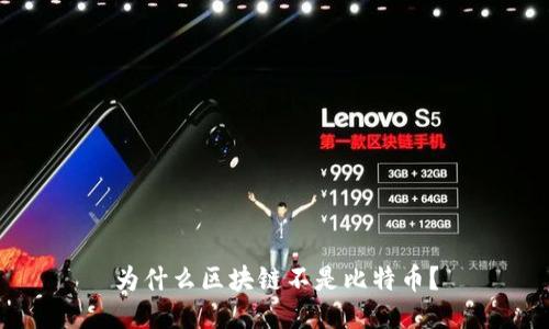 为什么区块链不是比特币？