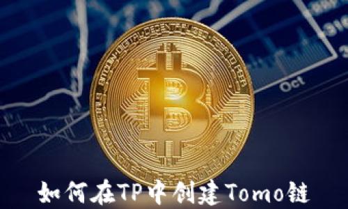 
如何在TP中创建Tomo链
