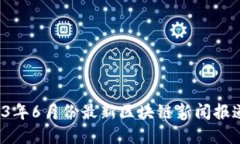  2023年6月份最新区块链新闻报道概览