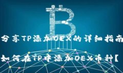 分享TP添加OEX的详细指南如何在TP中添加OEX币种？