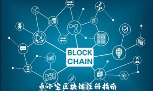 
币小宝区块链注册指南