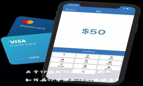 关于TP添加TRX的详细指南

如何在TP中添加TRX（波场币）