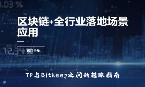 TP与Bitkeep之间的转账指南