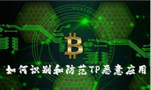 如何识别和防范TP恶意应用