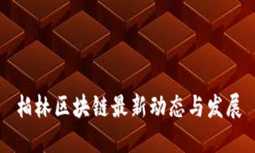 柏林区块链最新动态与发展