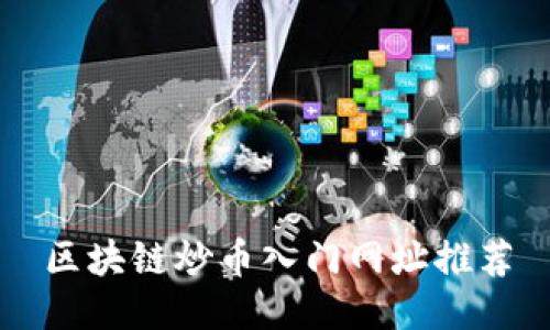 区块链炒币入门网址推荐