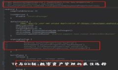 TP与OK链：数字资产管理的最佳选择