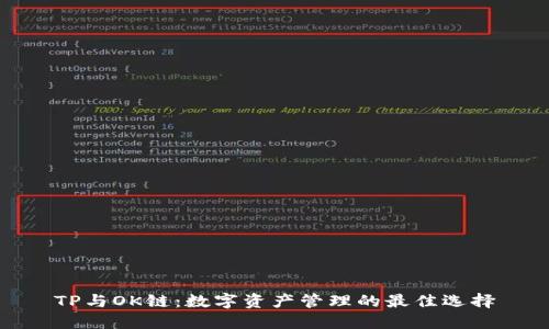TP与OK链：数字资产管理的最佳选择