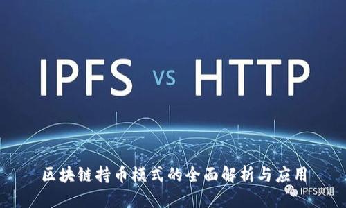 区块链持币模式的全面解析与应用