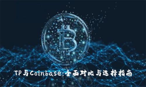 TP与Coinbase：全面对比与选择指南