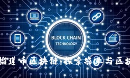 马来西亚榴莲币区块链：探索农业与区块链的结合