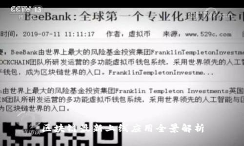 区块链最新上线应用全景解析