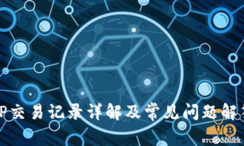 TP交易记录详解及常见问题解答