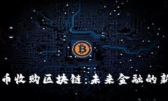 摩根币收购区块链：未来金融的新动力