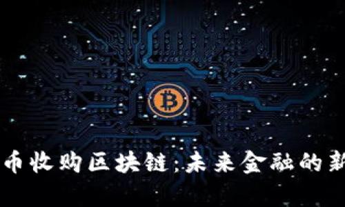 摩根币收购区块链：未来金融的新动力