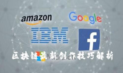 区块链最新创作技巧解析