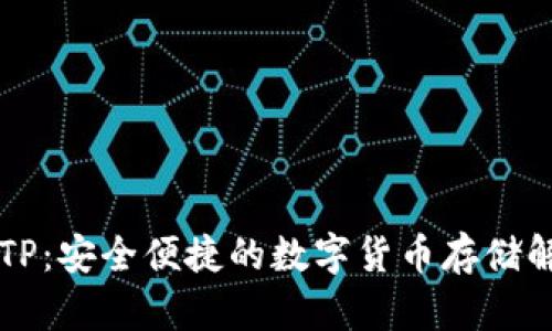 莱特币TP：安全便捷的数字货币存储解决方案