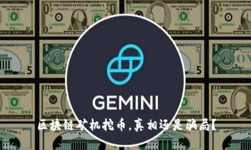 区块链矿机挖币，真相还是骗局？